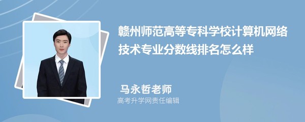 贛州師范高等?？茖W(xué)校計(jì)算機(jī)網(wǎng)絡(luò)技術(shù)專業(yè)分?jǐn)?shù)線及2020-2022年最低分排名分析