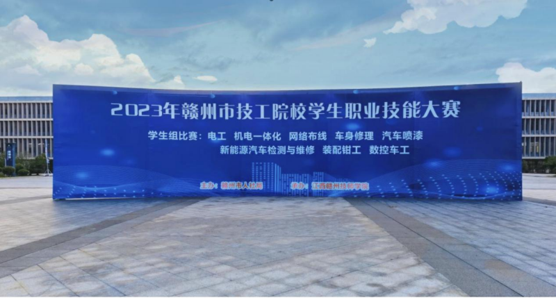 技能競(jìng)秀技·匠心筑夢(mèng) 2023年贛州市技工院校學(xué)生職業(yè)技能大賽在贛州職業(yè)技術(shù)學(xué)院開幕